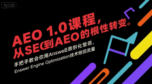 AEO 1.0 课程，从SEO到AE0的基命性转变，手把手教会你用AnswerEngineOptimization技术抢回流量（更新）_就是爱分享