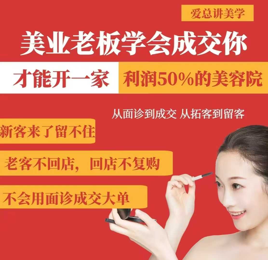 美业老板学会成交，你才能开一家利润50的美容院，从面诊到成交，从拓客到留客_就是爱分享