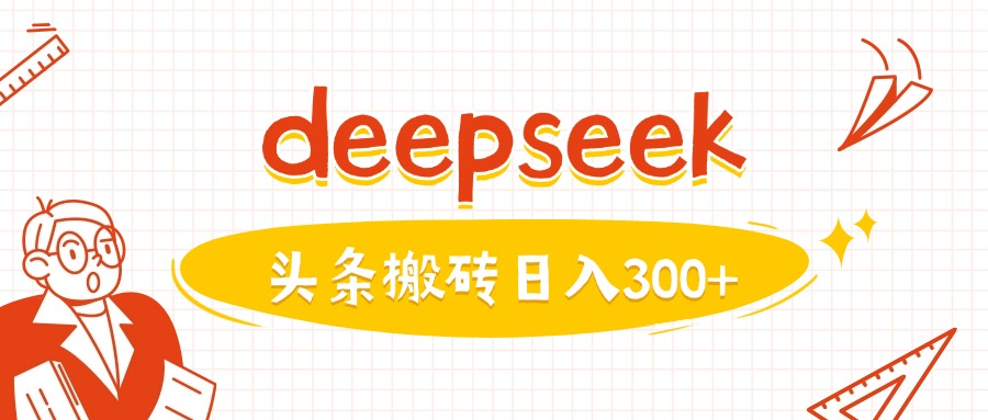 利用deepseek分钟一篇图文，做头条日入3张_就是爱分享