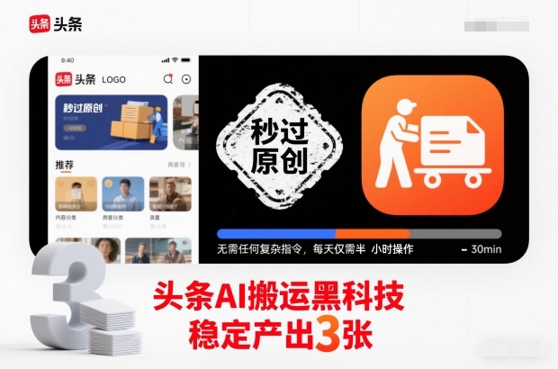 头条AI搬运黑科技,秒过原创,无需任何复杂指令,每天仅需半小时操作,稳定产出3张【揭秘】_就是爱分享