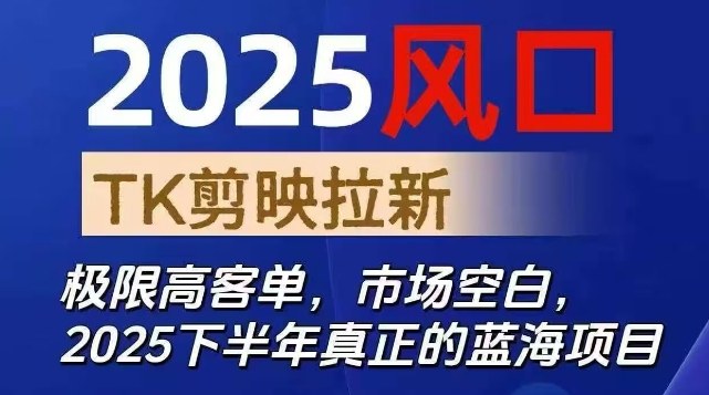 2025风口TK剪映capcut拉新项目，极限高客单，市场空白，2025下半年真正的蓝海项目_就是爱分享