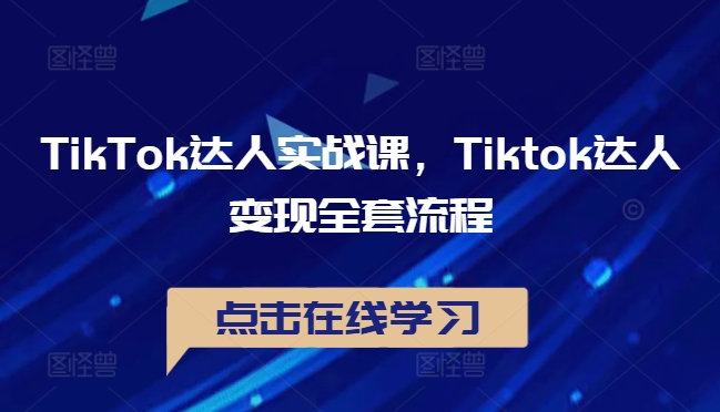 TikTok达人实战课，Tiktok达人变现全套流程_就是爱分享