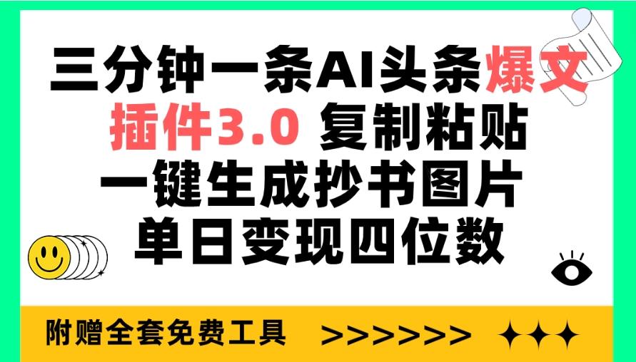 (9914期)三分钟一条AI头条爆文，插件3.0 复制粘贴一键生成抄书图片 单日变现四位数_就是爱分享