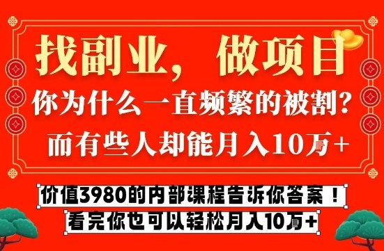 价值3980的网创内部课程，告诉你互联网创业月入10个W的秘密【揭秘】_就是爱分享