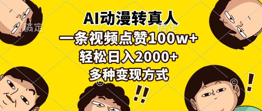 AI动漫转真人，一条视频点赞100w+，日入2000+，多种变现方式_就是爱分享