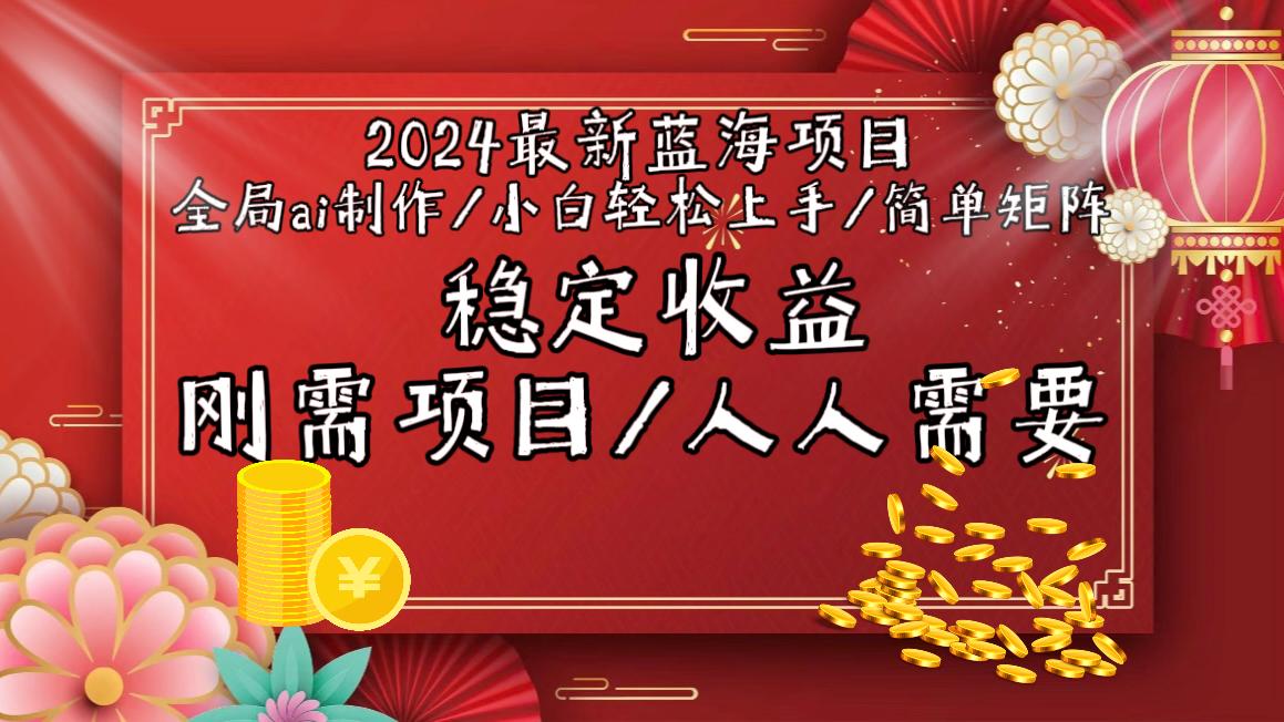 2024最新蓝海项目全局ai制作视频，小白轻松上手，简单矩阵，收入稳定_就是爱分享