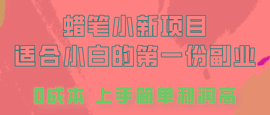 蜡笔小新项目拆解，0投入，0成本，小白一个月也能多赚3000+_就是爱分享