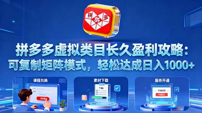（16283期）拼多多虚拟类目长久盈利攻略：可复制矩阵模式，轻松达成日入 1000+_就是爱分享