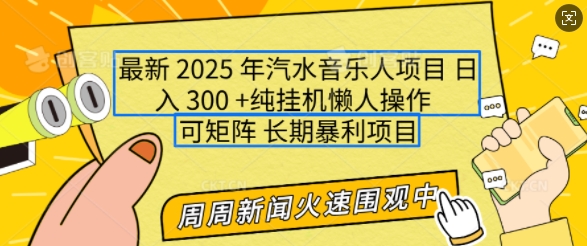 2025年最新汽水音乐人项目,单号日入3张,可多号操作,可矩阵,长期稳定小白轻松上手【揭秘】_就是爱分享