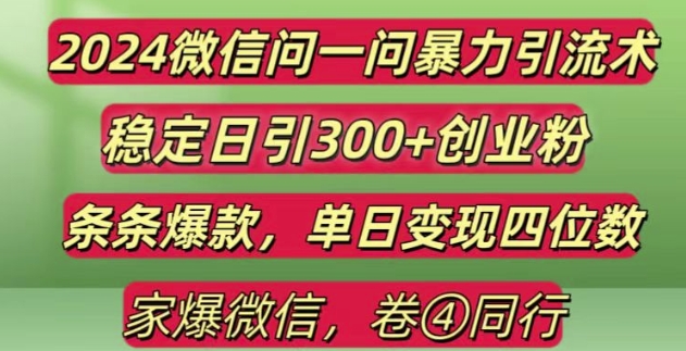 2024最新微信问一问暴力引流300+创业粉,条条爆款单日变现四位数【揭秘】_就是爱分享