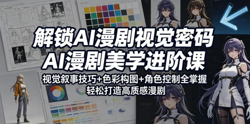 解锁AI漫剧视觉密码,AI漫剧美学进阶课,视觉叙事技巧+色彩构图+角色控制全掌握,轻松打造高质感漫剧_一起云网创