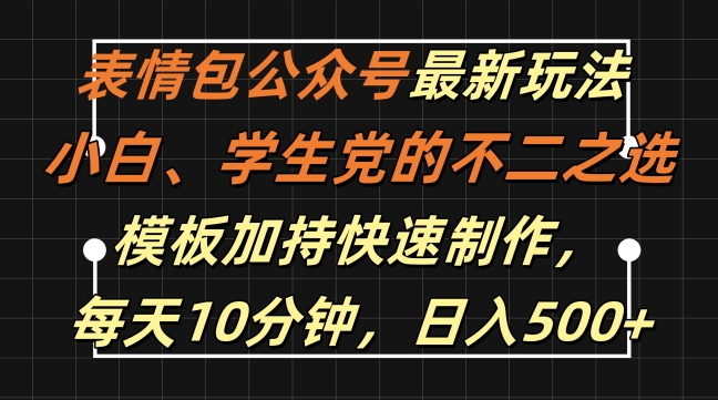 表情包公众号最新玩法，小白、学生党的不二之选，模板加持快速制作，每天10分钟，日入500+_就是爱分享