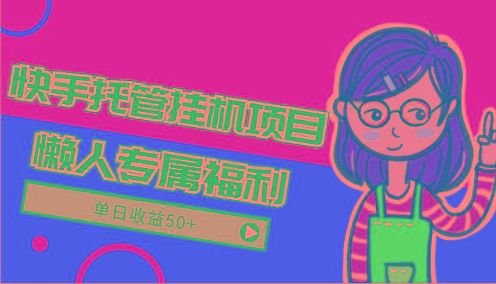 快手托管挂机项目-绿色正规懒人专属福利,单日收益50+_就是爱分享