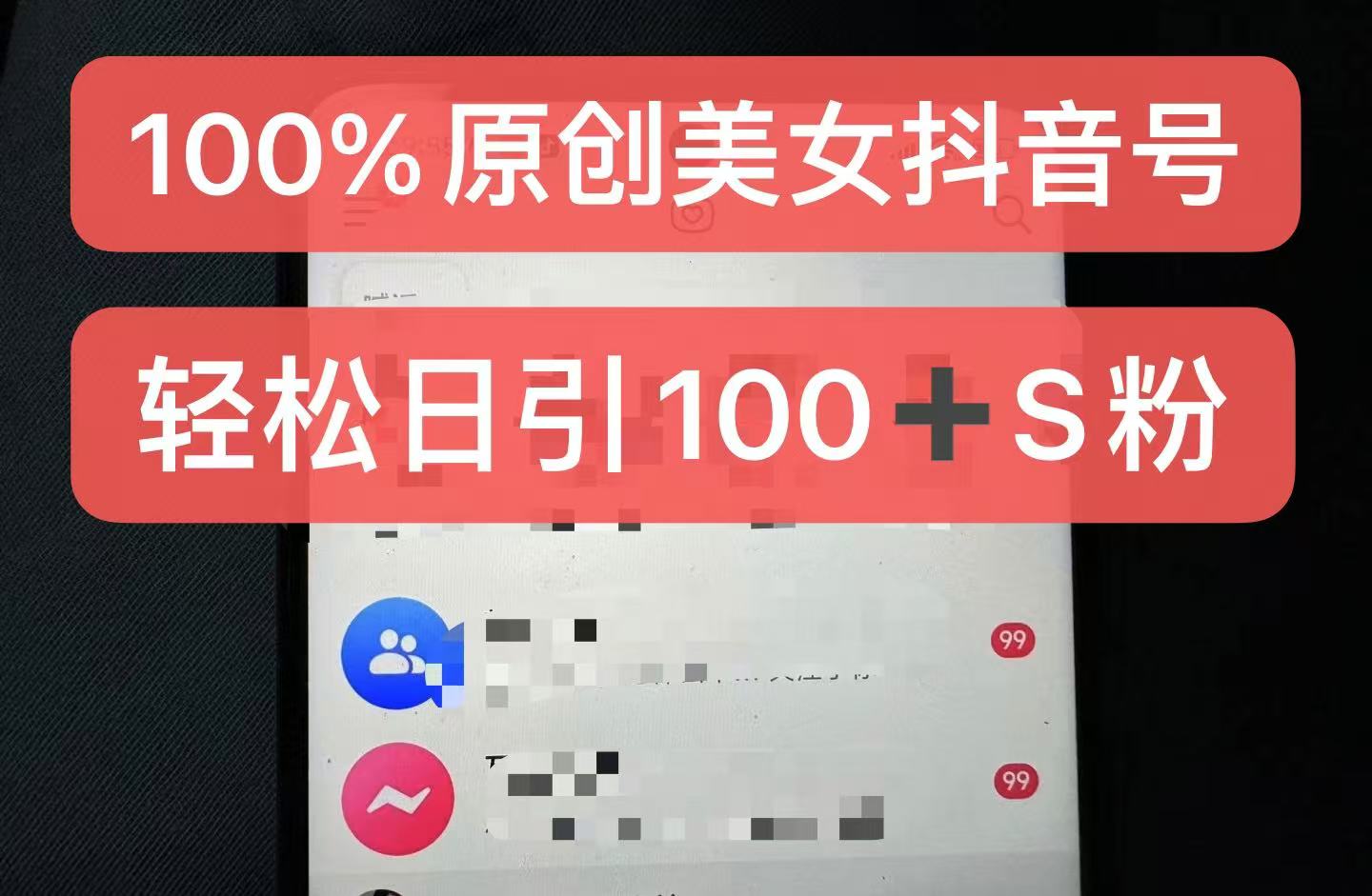 制作100%过原创的美女抖音号，小白轻松上手，日引S粉上百+含金量极高_就是爱分享