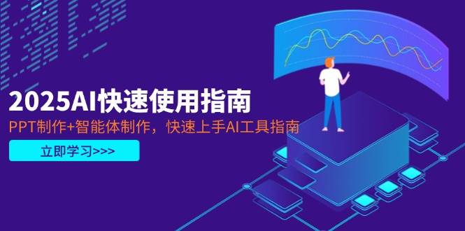 2025AI快速使用指南,PPT制作+智能体制作,快速上手AI工具指南_就是爱分享