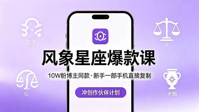（18378期）10W粉博主同款：风象星座爆款课，新手一部手机直接复制，冲创作伙伴计划_就是爱分享