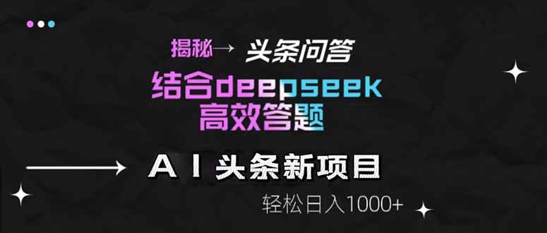揭秘头条问答新玩法！结合deepseek高效答题，轻松日入1000+_就是爱分享