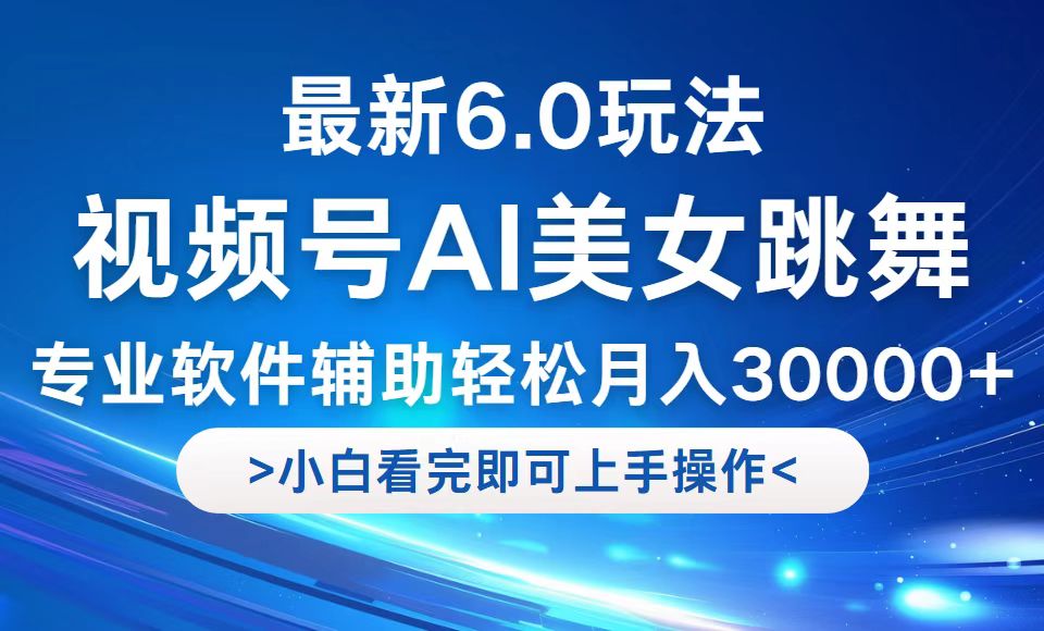 视频号最新6.0玩法，当天起号小白也能轻松月入30000+_就是爱分享