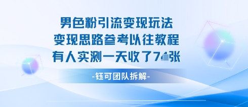 男粉引流变现邪修玩法，有人实测一天收了7张+_就是爱分享