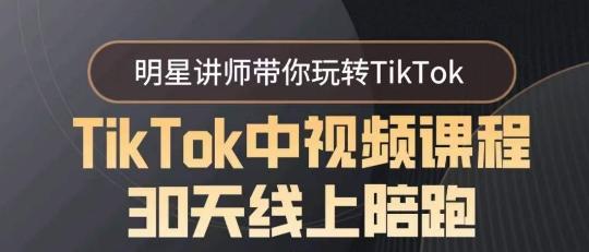 TikTok中视频课程30天线上陪跑，明星讲师带你玩转TikTok_就是爱分享