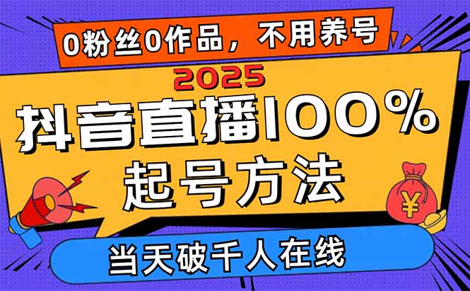 2025抖音直播100%起号方法，0粉丝0作品当天破千人在线 可配合多种变现方式_就是爱分享