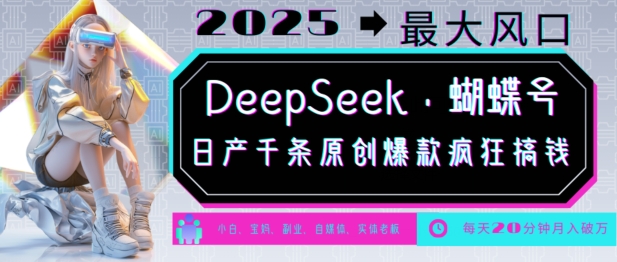 DeepSeek+蝴蝶号，2025年最大风口，日产千条原创爆款，轻松月入破W_就是爱分享
