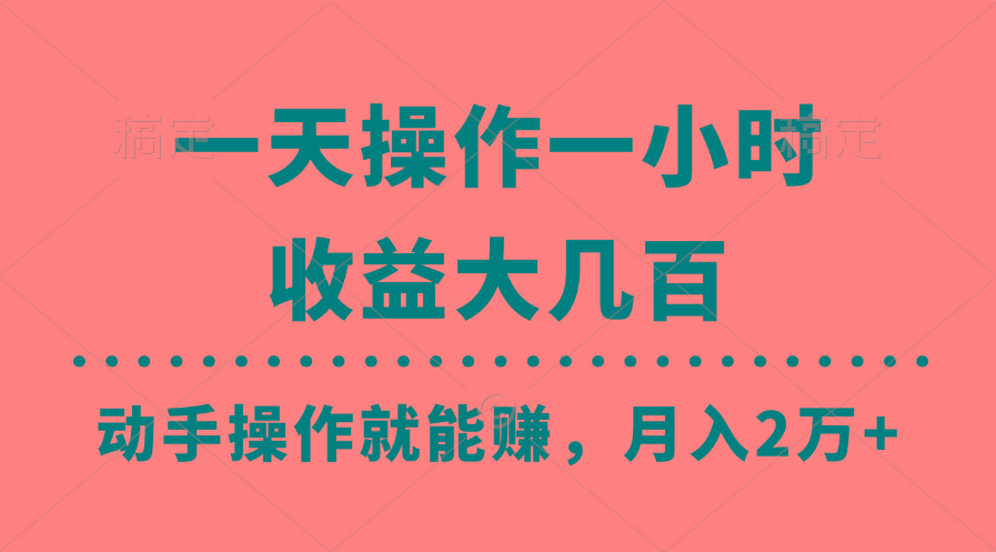 一天操作一小时，收益大几百，动手操作就能赚，月入2万+教学_就是爱分享