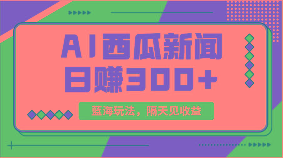 蓝海最新玩法西瓜视频原创搞笑新闻当天有收益单号日赚300+项目_就是爱分享