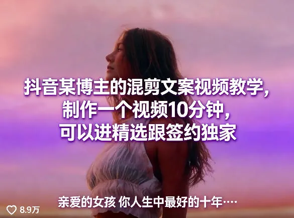 抖音某博主的混剪文案视频教学，制作一个视频10分钟，可以进精选跟签约独家_就是爱分享