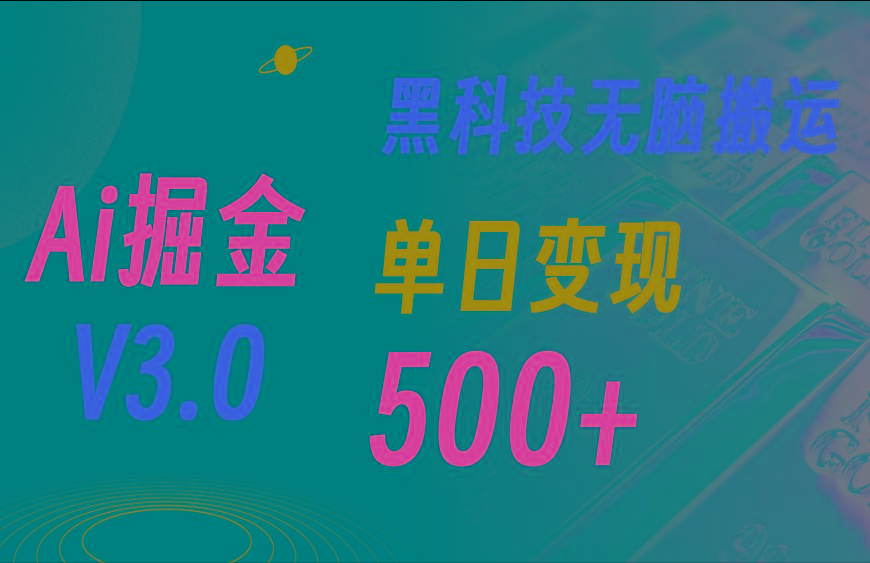 5月最新Ai掘金3.0！用好3个黑科技，复制粘贴轻松矩阵，单号日赚500+_就是爱分享