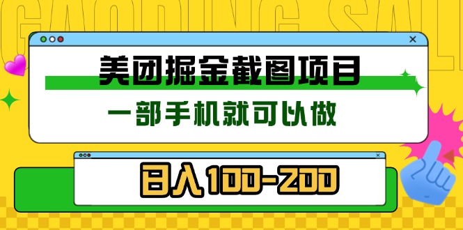 美团酒店截图标注员 有手机就可以做佣金秒结 没有限制_就是爱分享
