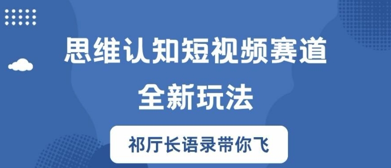 思维认知短视频赛道新玩法，胜天半子祁厅长语录带你飞【揭秘】_就是爱分享