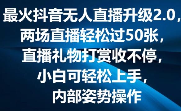 最火抖音无人直播升级2.0，弹幕游戏互动，两场直播轻松过50张，直播礼物打赏收不停【揭秘】_就是爱分享