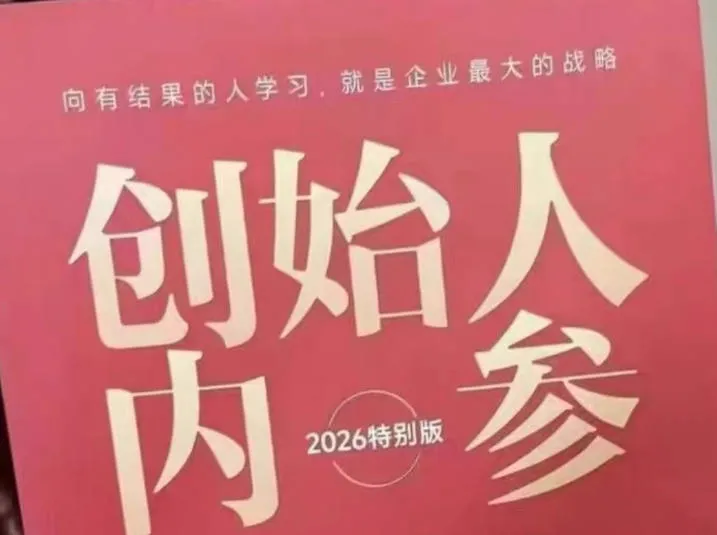 创始人内参2026特别版PDF电子版，六件事讲透，做产品、流量、转化、搭班子、带队伍、上规模_就是爱分享