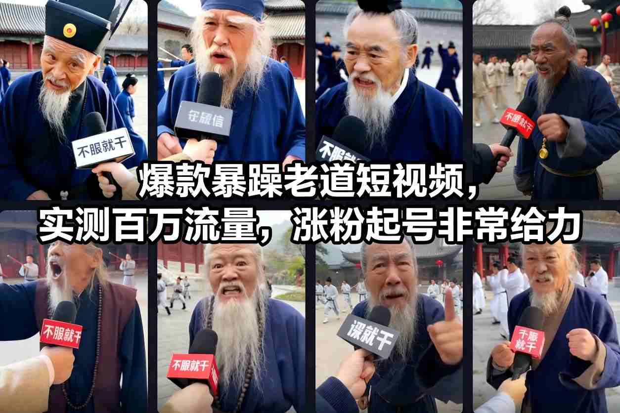 爆款暴躁老道短视频，实测百万流量，涨粉起号非常给力_就是爱分享