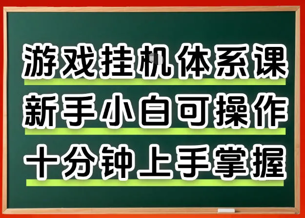 从0上手掌握游戏挂G全流程，新手小白当天上手当天出收益，一对一辅导【揭秘】_就是爱分享