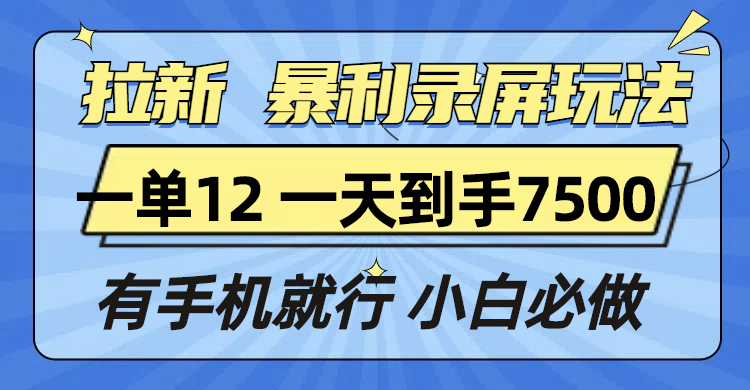 拉新暴利录屏玩法,一单12块,一天到手7500,有手机就行_就是爱分享