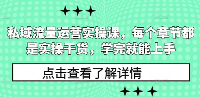 私域流量运营实操课，每个章节都是实操干货，学完就能上手_就是爱分享