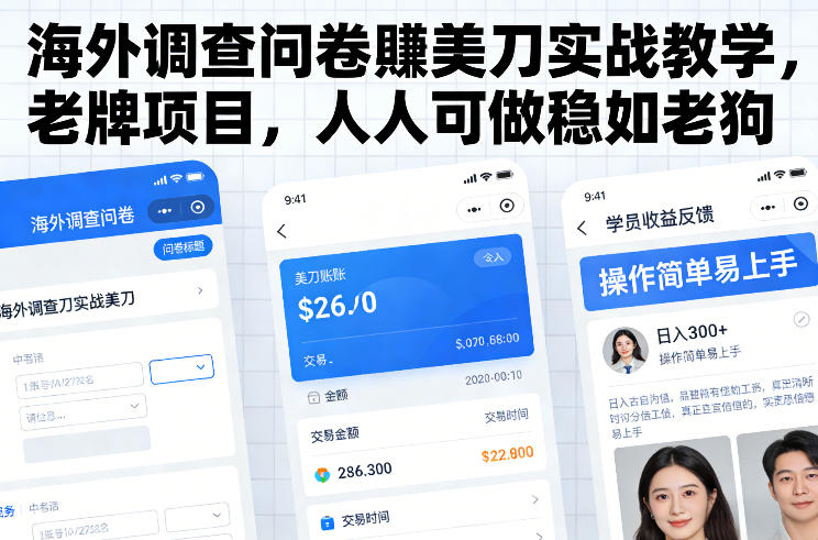 海外调查问卷賺美刀实战教学,老牌项目,人人可做稳如老狗_就是爱分享