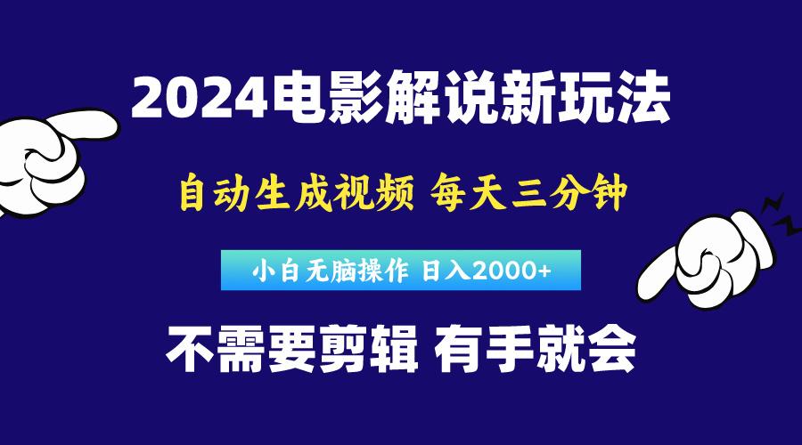 软件自动生成电影解说，原创视频，小白无脑操作，一天几分钟，日…_就是爱分享