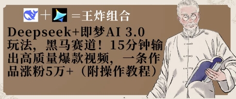 Deepseek+即梦AI3.0玩法，黑马赛道！15分钟输出高质量爆款视频，一条作品涨粉5W+_就是爱分享