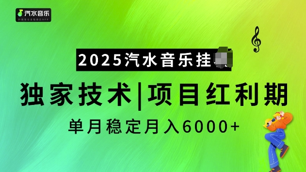 2025汽水音乐挂JI项目，独家最新技术，项目红利期稳定月入6000+_就是爱分享