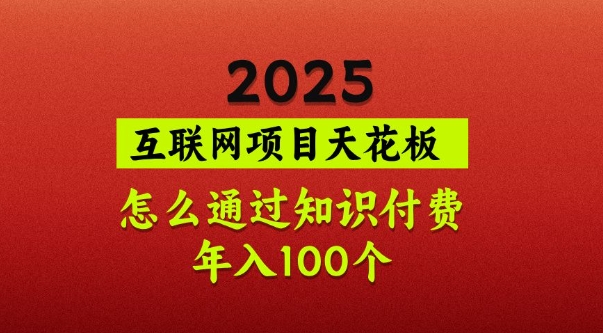 2025项目天花板，普通怎么通过知识付费翻身，年入百个【揭秘】_就是爱分享