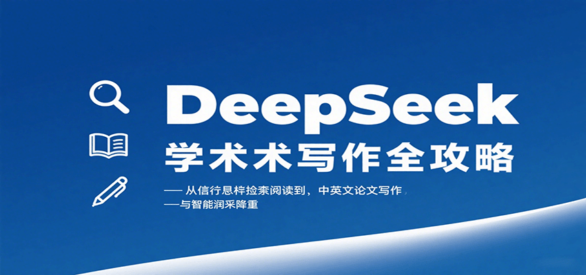 DeepSeek学术写作全攻略:从文献检索阅读到中英文论文写作与智能润色降重_就是爱分享