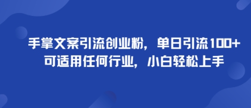 手掌文案引流创业粉，单日引流100+，可适用任何行业，小白轻松上手_就是爱分享