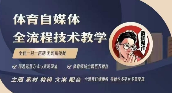 体育自媒体创作全流程讲解，百万大V带你全流程学习体育自媒体短视频文案创作、视频制作和账号运营_就是爱分享
