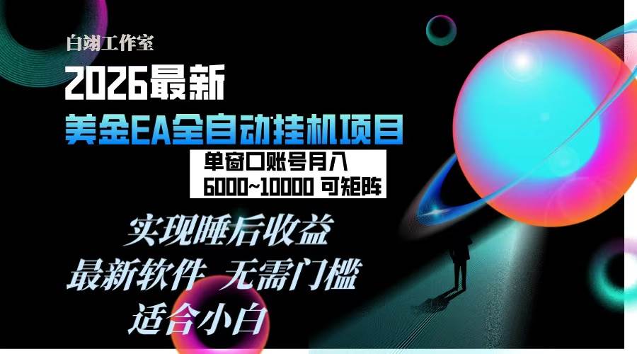 （17106期）2026年最美金EA挂机项目，每天几分钟，单窗口月入600+，可矩阵，一台电脑支持多开窗口无任何…_就是爱分享