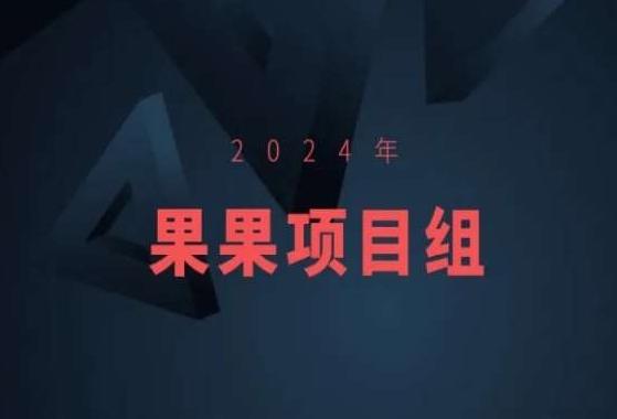 2024年果果项目组项目合集-果果最新项目_就是爱分享