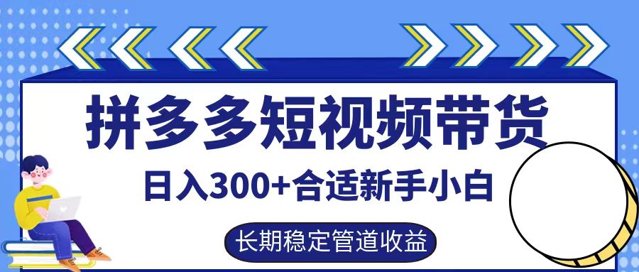 拼多多短视频带货日入300+，实操账户展示看就能学会_就是爱分享
