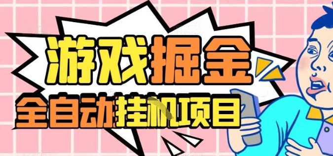 外服热门游戏搬砖，全自动升级打金无脑操作，月入过1W+，长期稳定副业好项目【揭秘】_就是爱分享